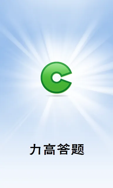 普法网力高答题手机版 v1.5.1 安卓版 0