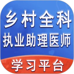 乡村全科执业助理医师