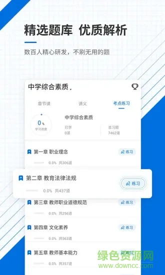 教师资格帮考题库最新版 v4.90 安卓版 1