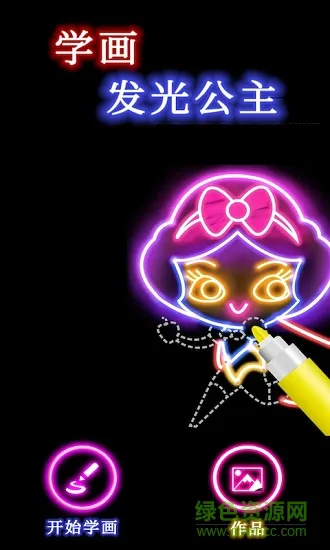 学画发光公主 v2.1.1 安卓版 2