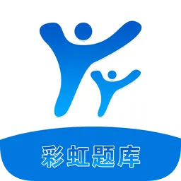 彩虹题库