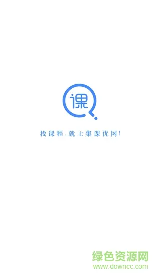 集课优网 v1.0.0 安卓版 3