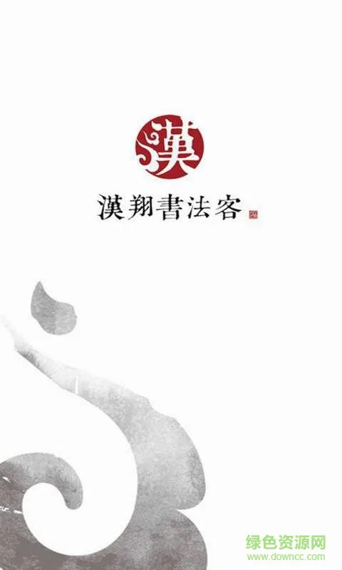 汉翔书法客app v2.7.6  安卓版 0