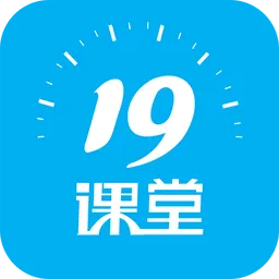 19课堂中公