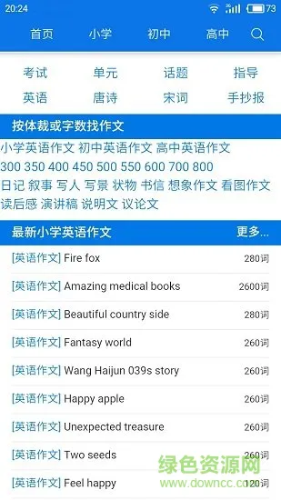 优秀作文大全 v6.1 安卓版 0
