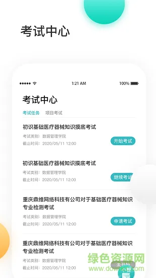 金玉良研gcp考试题库 金玉良研app下载
