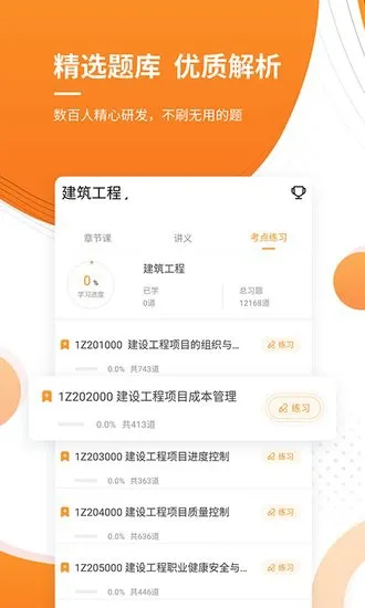 一建优题库软件 v4.87 安卓版 2