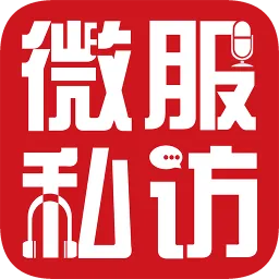 微服私访
