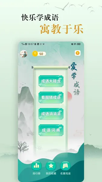 爱学成语官方版 v2.8 安卓版 2