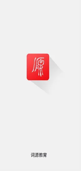 湖北词源教育 v1.0.3 安卓版 1