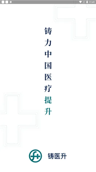铸医升