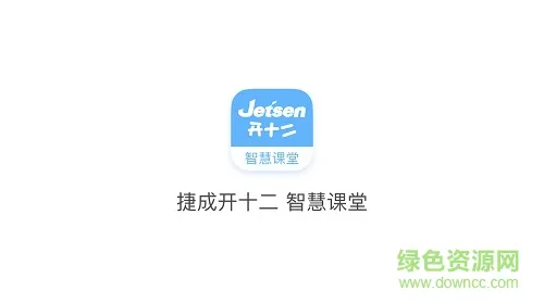 捷成开十二智慧课堂教师端app v2.0.8 安卓通用版 0