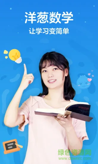 洋葱学院人教版 v6.10.0 安卓版 1