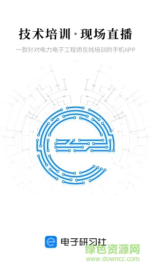 电子研习社 v2.5.8 安卓版 3