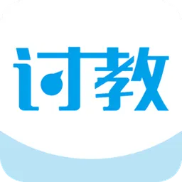 讨教