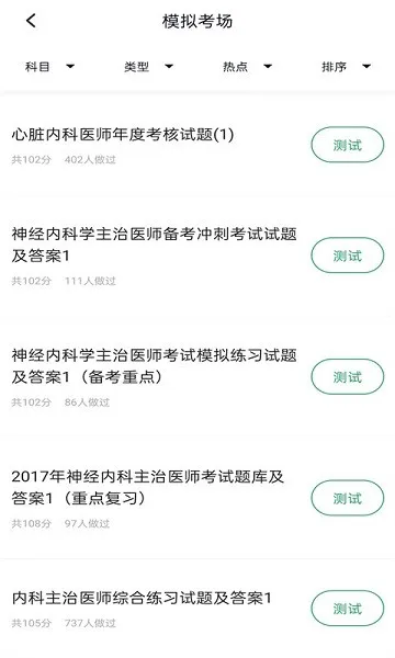 内科主治医师考试题库app v3.7.0 安卓版 2