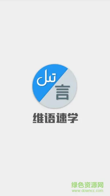维语速学app v2.0 安卓版-手机版下载-教育学习-地理教师下载网