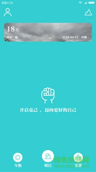 克己 v2.0.0 安卓版 2