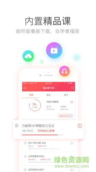 经济师万能库app