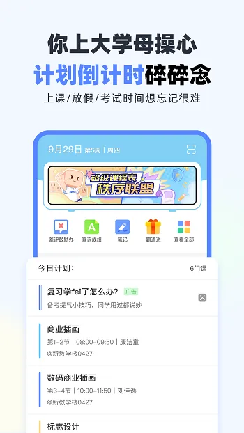 超级课程表手机版 v9.9.11 安卓版 2