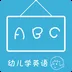 幼儿学英语