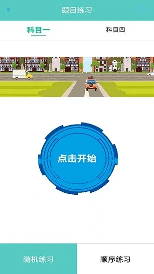 考驾校app v1 安卓版 1