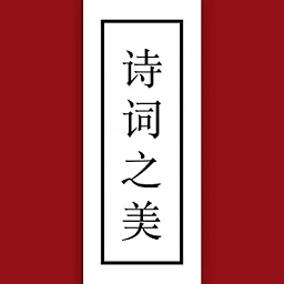 古代诗词之美手机版