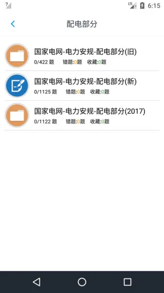 电力安规题库app v1.6.220003 安卓版 0
