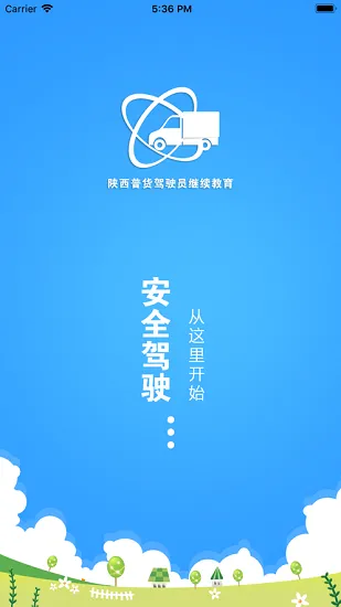 陕西普货驾驶员继续教育app v1.1.9 安卓版 0