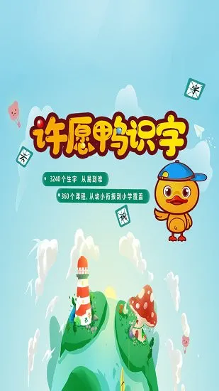 许愿鸭识字 v1.3.7 安卓版 1