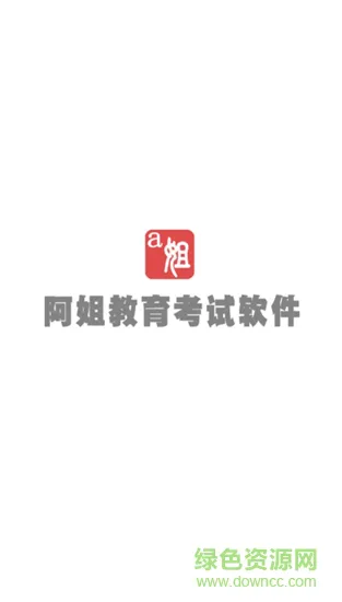 阿姐教育考试软件 v1.1 安卓版 2