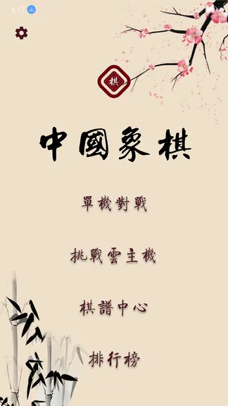 棋路象棋新版 v1.7.0 安卓版 2