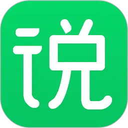 自信说官方版