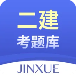 二建考题库免费刷题软件