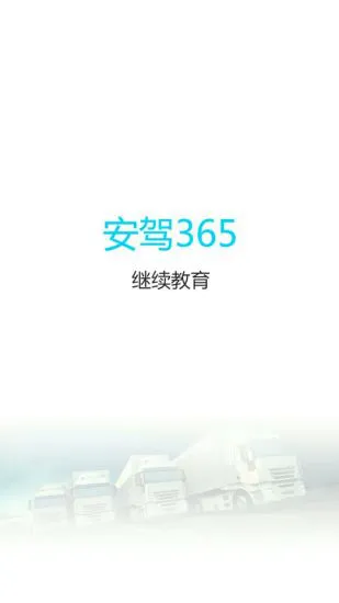 安驾365继续教育 v2.8.67 安卓版 2