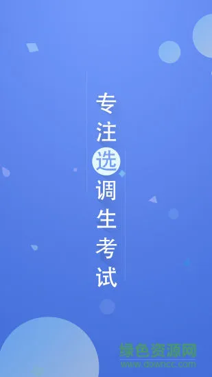 选调帮 v3.0.0.10 安卓版 3
