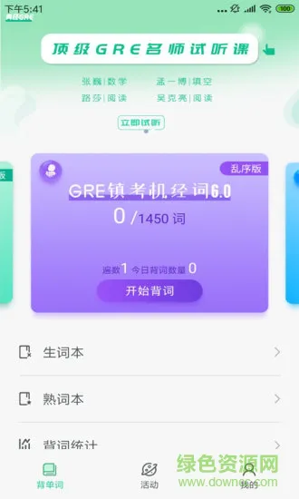 gre镇考3000词 v5.3 安卓版 1