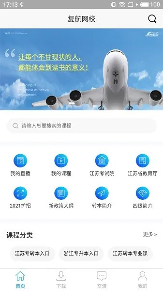 复航专转本网校app v6.569 安卓版 2