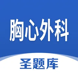 胸心外科圣题库软件