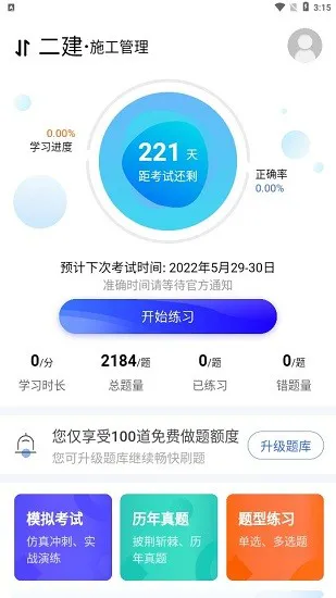 二建宝典app v1.0.0 安卓版 1