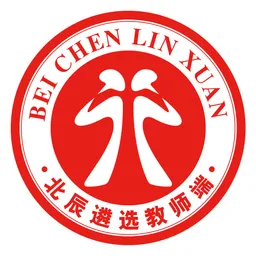 北辰遴选教师端