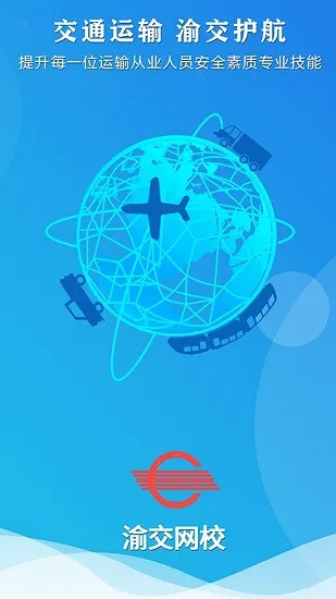 渝交网校最新版本 v1.2.8 安卓版 0
