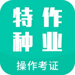 特种作业操作考证