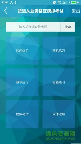 道路货运从业资格证考试app v1.5 安卓版 0
