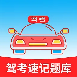 驾考速记题库