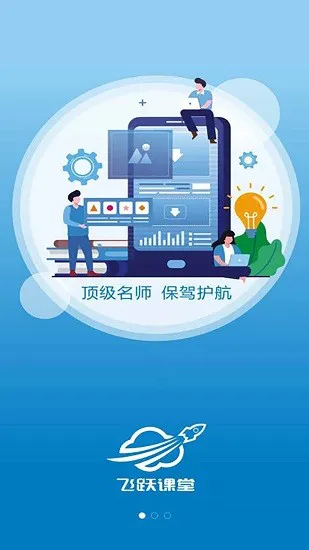 飞跃课堂 v1.0 安卓版 0