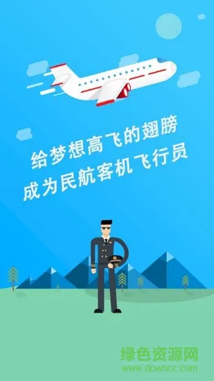 2019民航招飞网 v0.1.2 安卓版 0