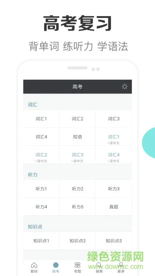 新课标高中英语助手app v2.1 安卓版 1