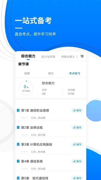 通信工程师准题库 v4.87 安卓版 0