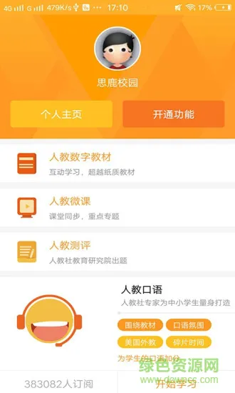 思鹿校园 v1.1.31 安卓版 1